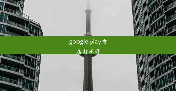 google play商店打不开