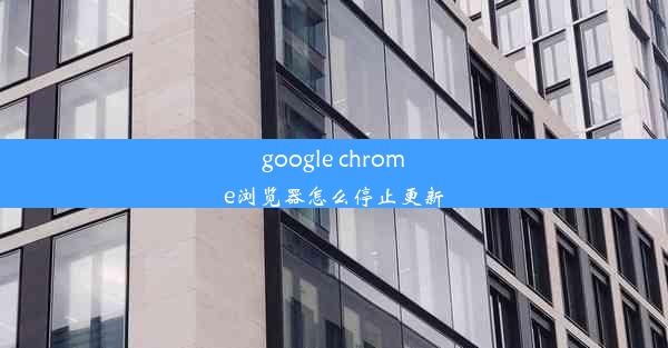 google chrome浏览器怎么停止更新