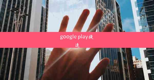 google play提速