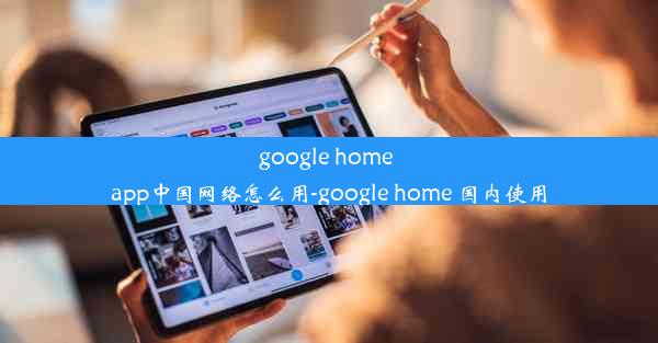 google home app中国网络怎么用-google home 国内使用