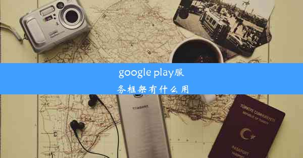 google play服务框架有什么用