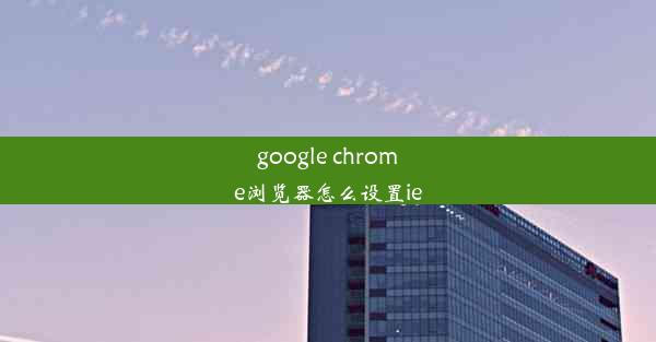 google chrome浏览器怎么设置ie