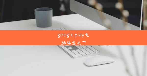 google play电脑端怎么下