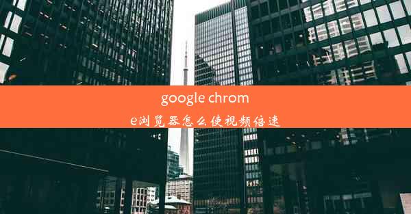 google chrome浏览器怎么使视频倍速