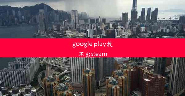 google play搜不出steam