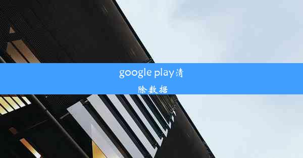 google play清除数据