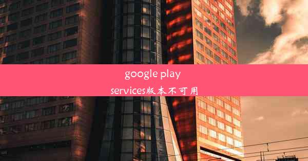 google play services版本不可用