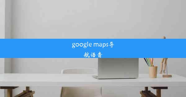 google maps导航语音