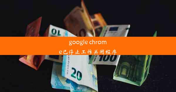 google chrome已停止工作关闭程序