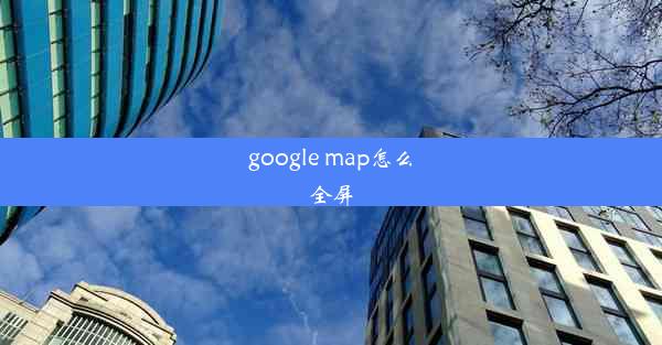 google map怎么全屏