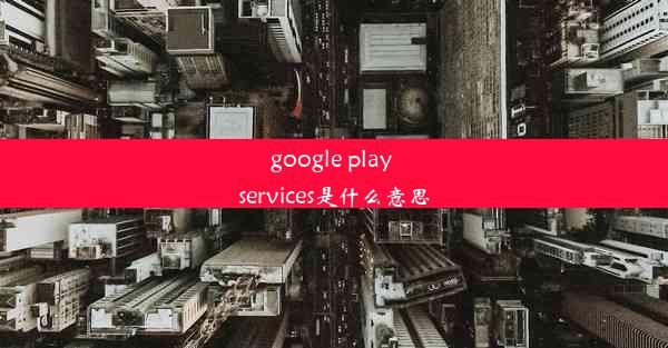 google play services是什么意思