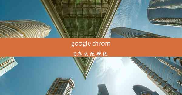 google chrome怎么改壁纸