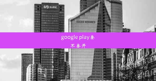 google play要不要开