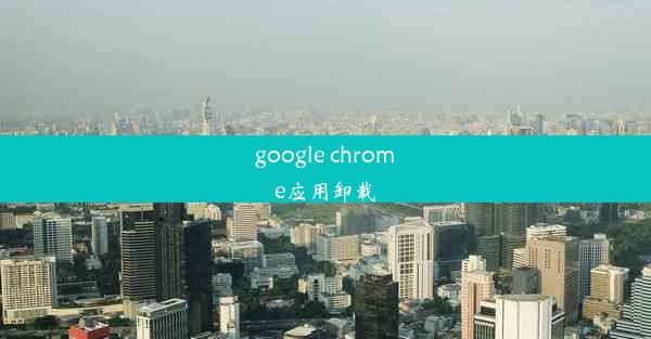 google chrome应用卸载