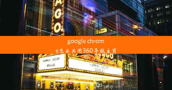 google chrome怎么关闭360导航主页