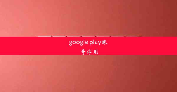 google play账号停用