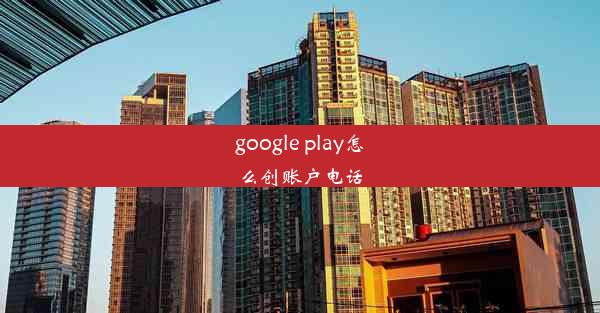 google play怎么创账户电话