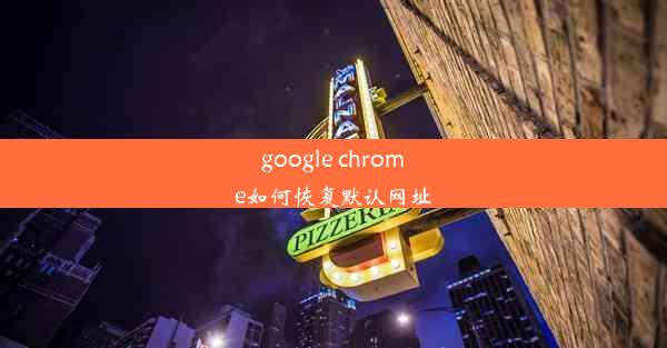 google chrome如何恢复默认网址