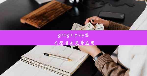 google play怎么登进去免费应用