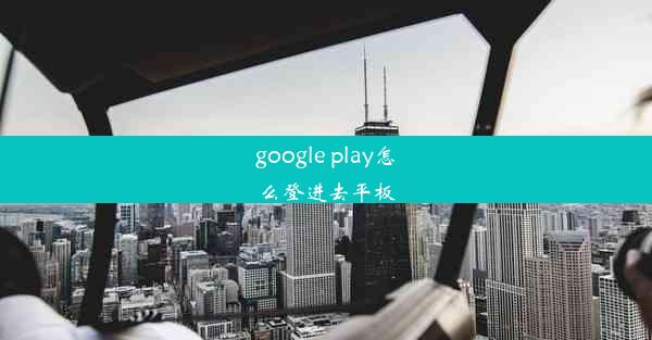 google play怎么登进去平板