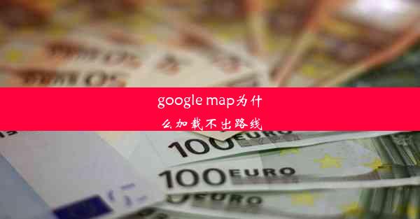 google map为什么加载不出路线