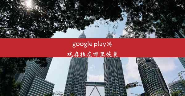 google play游戏存档在哪里恢复