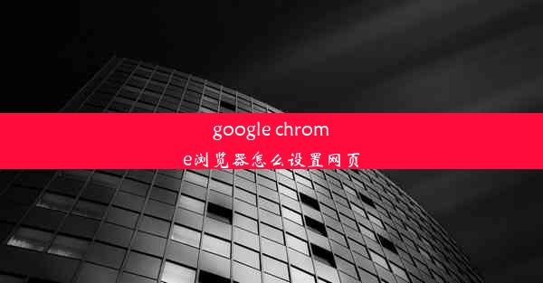 google chrome浏览器怎么设置网页