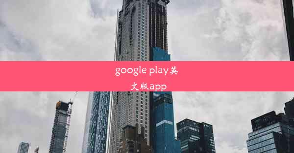 google play英文版app