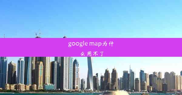 google map为什么用不了