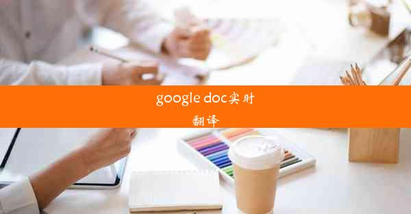 google doc实时翻译