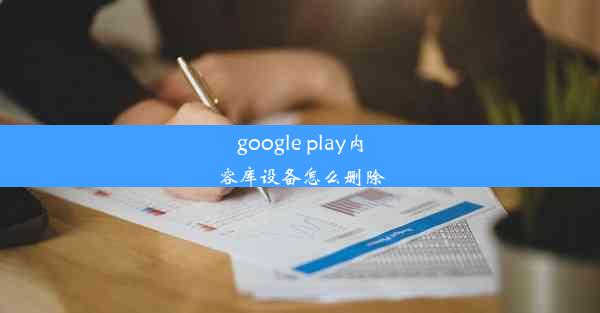 google play内容库设备怎么删除