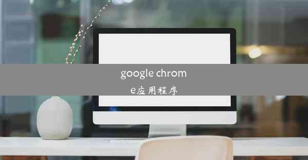 google chrome应用程序