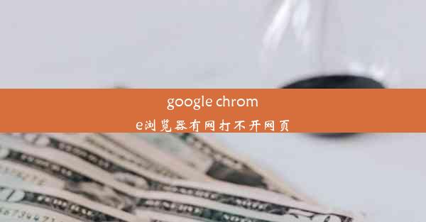 google chrome浏览器有网打不开网页