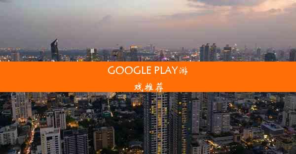 GOOGLE PLAY游戏推荐