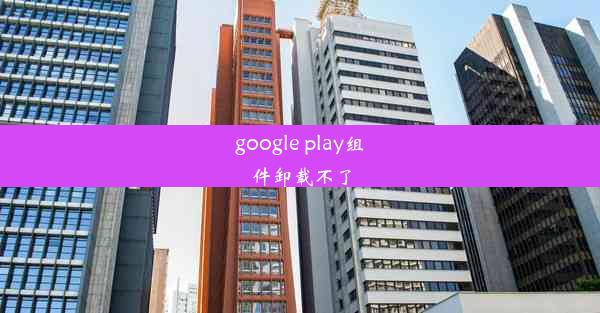 google play组件卸载不了