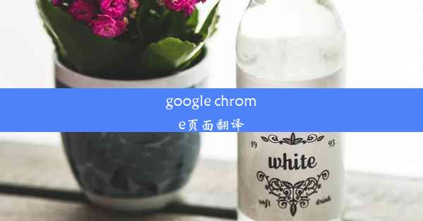 google chrome页面翻译