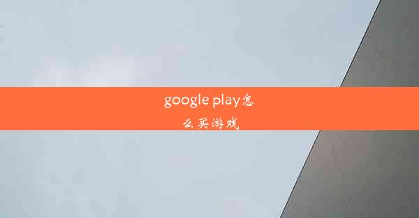 google play怎么买游戏