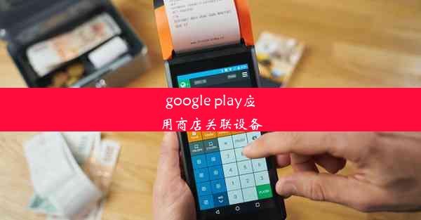 google play应用商店关联设备