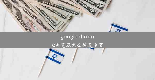 google chrome浏览器怎么恢复主页