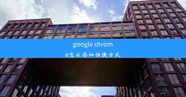 google chrome怎么添加快捷方式