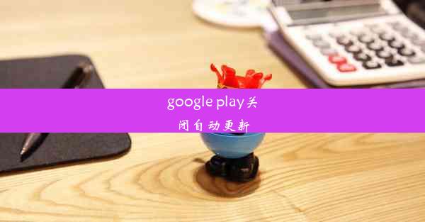 google play关闭自动更新