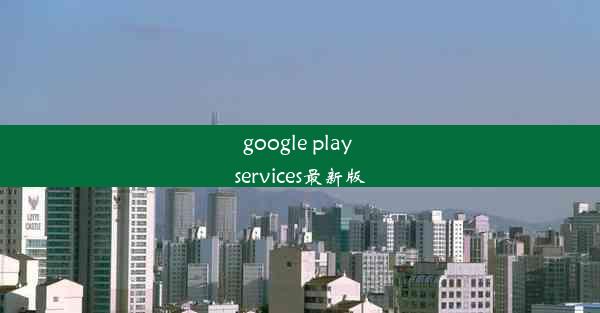 google play services最新版