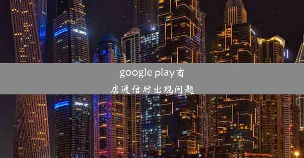 google play商店通信时出现问题