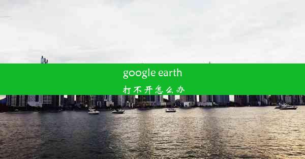 google earth打不开怎么办