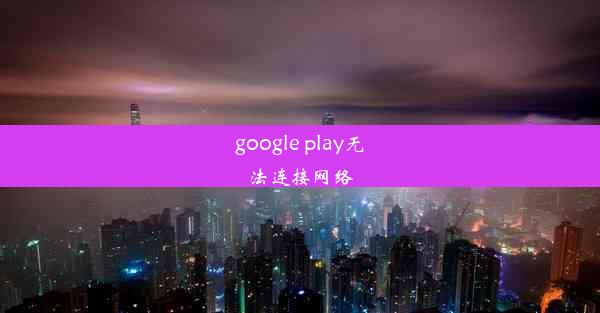 google play无法连接网络