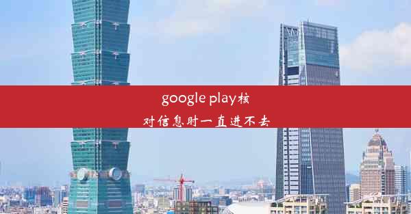 google play核对信息时一直进不去