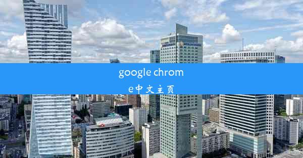 google chrome中文主页