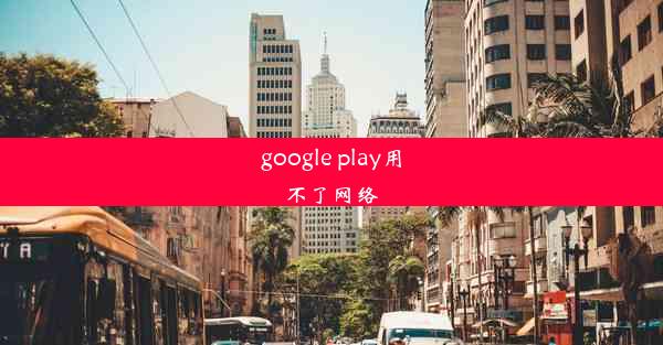 google play用不了网络