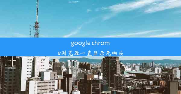 google chrome浏览器一直显示无响应