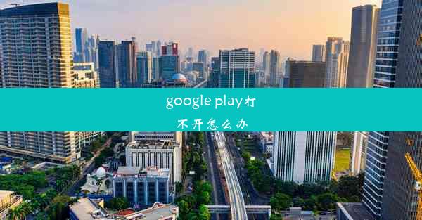 google play打不开怎么办